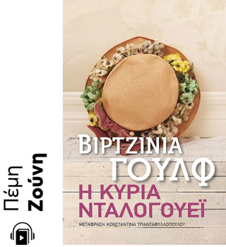 Η κυρία Νταλογουέι
