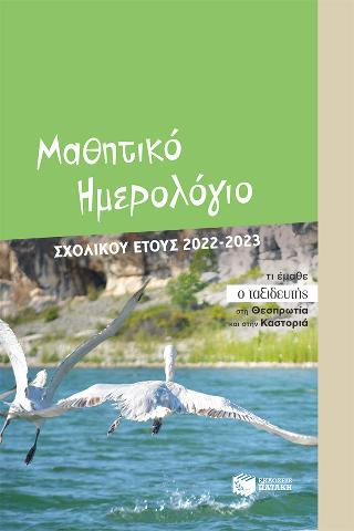 Μαθητικό Ημερολόγιο σχολικού έτους 2022-2023