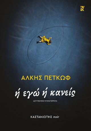 Ή εγώ ή κανείς
