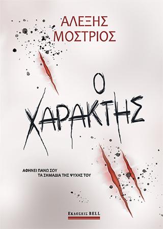 Ο Χαράκτης