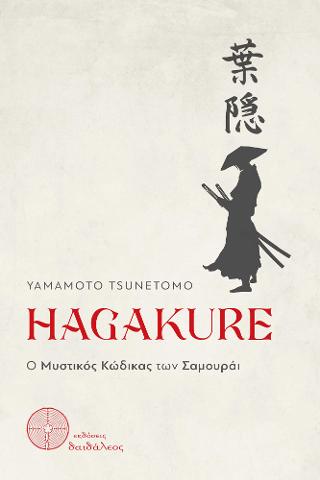 HAGAKURE