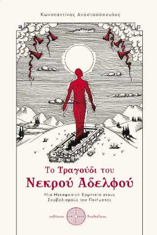 Το Τραγούδι του Νεκρού Αδερφού