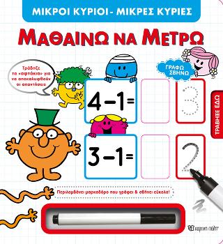 Μικροί Κύριοι Μικρές Κυρίες - Μαθαίνω να Μετρώ