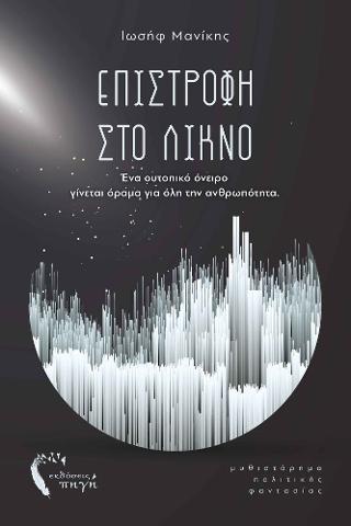 Επιστροφή στο Λίκνο