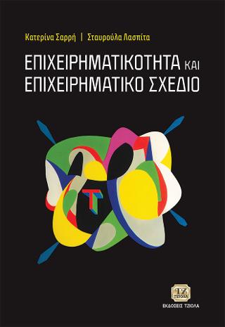 Επιχειρηματικότητα και Επιχειρηματικό Σχέδιο