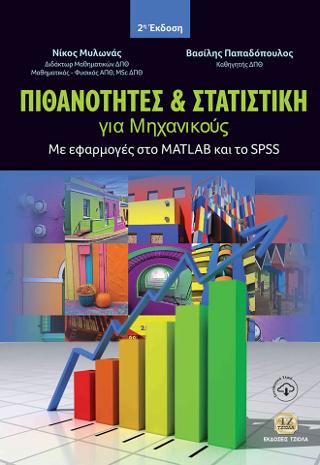 Πιθανότητες και Στατιστική για Μηχανικούς, 2η Έκδοση