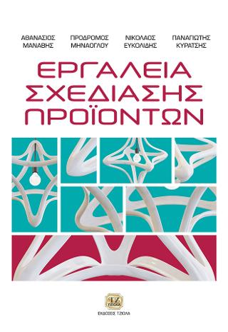 Εργαλεία Σχεδίασης Προϊόντων, 2η Έκδοση