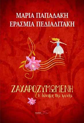 Ζαχαροζυμωμένη Η δύναμη της ψυχής
