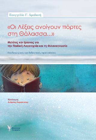 Οι λέξεις ανοίγουν πόρτες στη Θάλασσα
