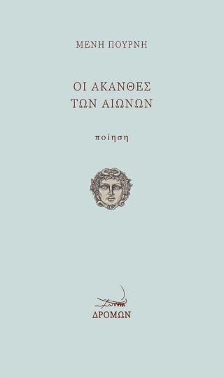Οι άκανθες των αιώνων