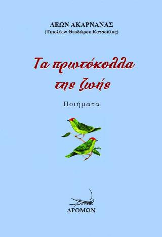 Τα πρωτόκολλα της ζωής
