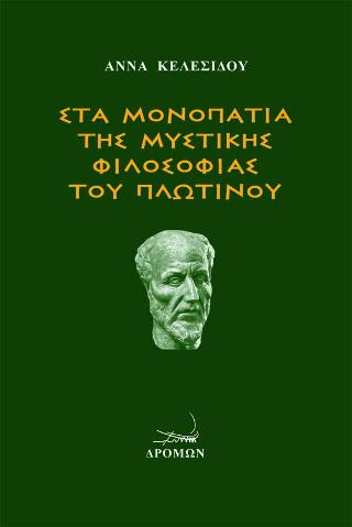 Στα μονοπάτια της μυστικής φιλοσοφίας του Πλωτίνου