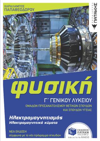 Φυσική Γ' Γενικού Λυκείου