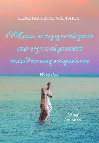 Μια συγγνώμη ασυγχώρητα καθυστερημένη