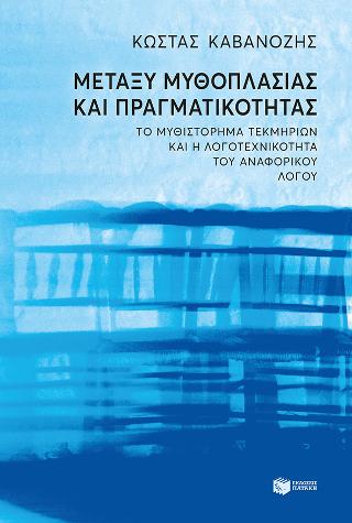 Μεταξύ μυθοπλασίας και πραγματικότητας.