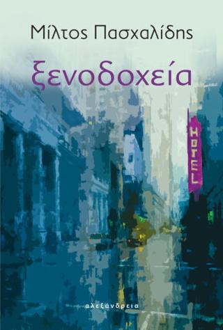Ξενοδοχεία