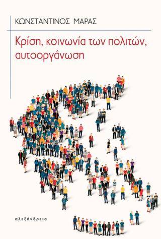 Κρίση, κοινωνία των πολιτών, αυτοοργάνωση