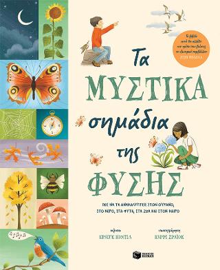 Τα μυστικά σημάδια της φύσης.