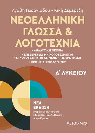 Νεοελληνική Γλώσσα και Λογοτεχνία Α΄Λυκείου