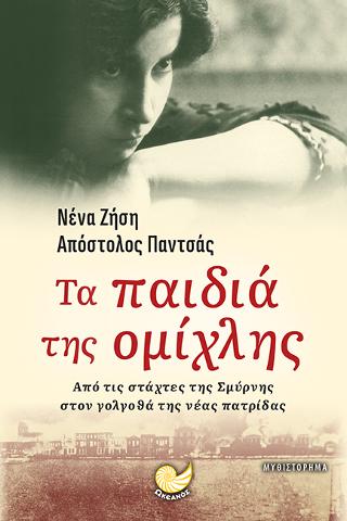 Τα παιδία της Ομίχλης