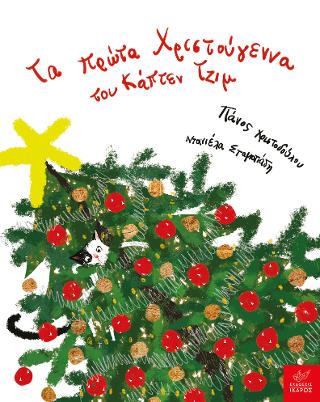 Tα πρώτα Χριστούγεννα του Κάπτεν Τζιμ