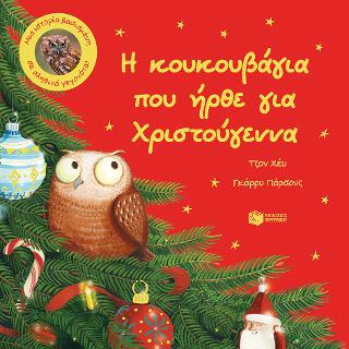 Η κουκουβάγια που ήρθε για Χριστούγεννα.