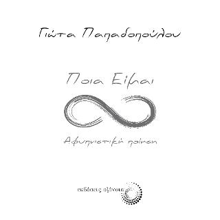 Ποια είμαι