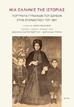 Μια Ελληνίς της Ιστορίας