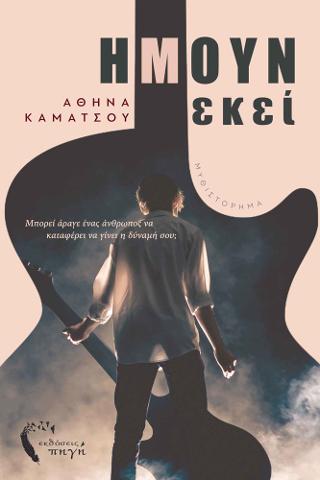 Ήμουν εκεί…
