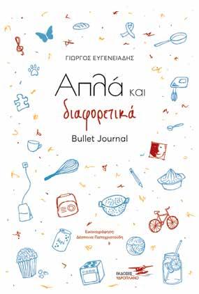 Απλά και Διαφορετικά Βullet Journal