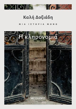 Μια ιστορία μόνο - Μέρος 2ο: Η κληρονομιά