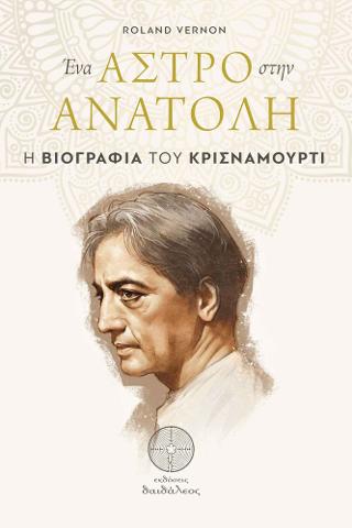 Ένα Άστρο στην Ανατολή