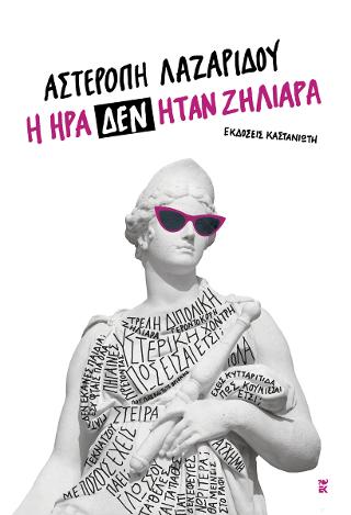 Η Ήρα δεν ήταν ζηλιάρα