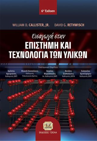Εισαγωγή στην Επιστήμη και Τεχνολογία των Υλικών, 6η Έκδοση