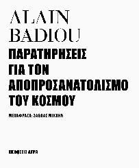 Παρατηρήσεις για τον αποπροσανατολισμό του κόσμου