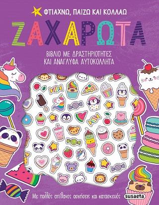 Φτιάχνω, παίζω και κολλάω Ζαχαρωτά