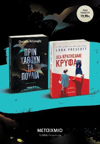 Πριν χαθούν τα πουλιά // Όσα κρατήσαμε κρυφά