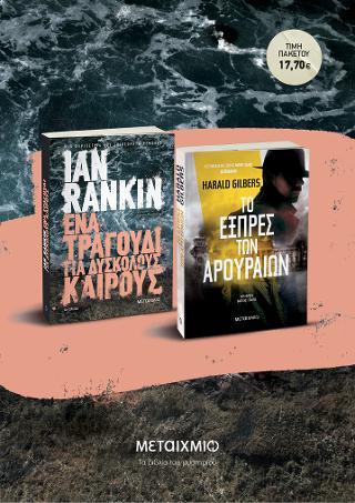 Ένα τραγούδι για δύσκολους καιρούς // Το εξπρές των αρουραίων
