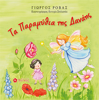 Τα Παραμύθια της Δανάης