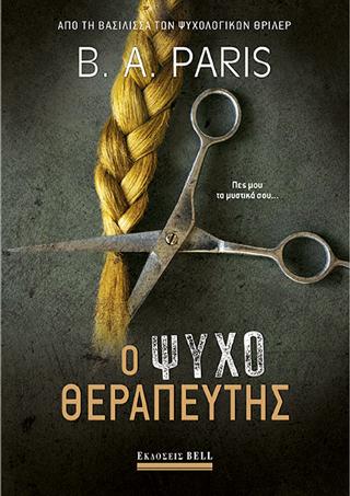 Ο Ψυχοθεραπευτής