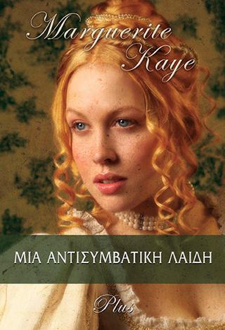Μια αντισυμβατική λαίδη