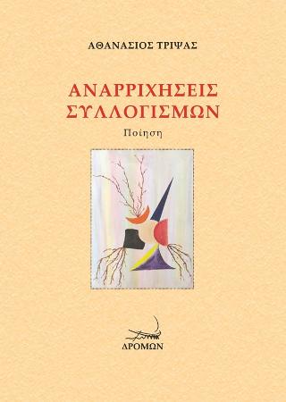 Αναρριχήσεις συλλογισμών