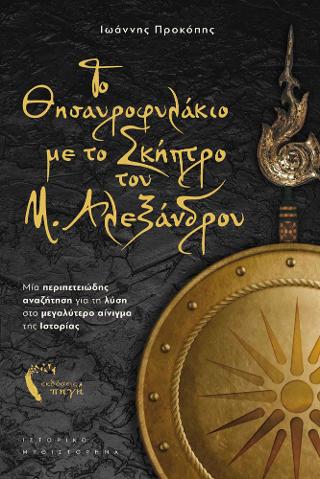 Το Θησαυροφυλάκιο με το Σκήπτρο του Μ. Αλεξάνδρου