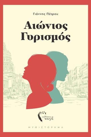 Αιώνιος Γυρισμός
