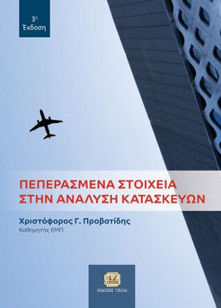 Πεπερασμένα Στοιχεία στην Ανάλυση Κατασκευών, 3η Έκδοση
