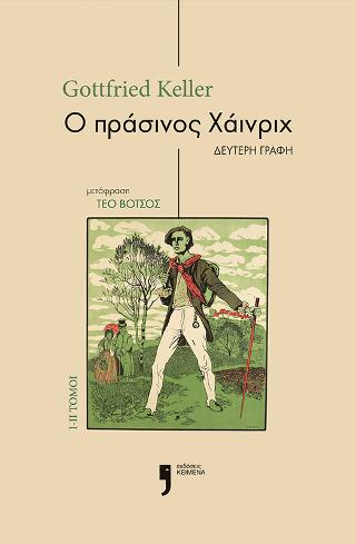 Ο Πράσινος Χάινριχ