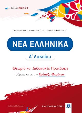 Νέα Ελληνικά Α΄ Λυκείου - Θεωρία και Διδακτικές Προτάσεις