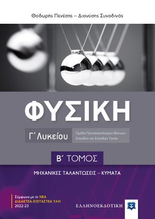 Φυσική Γ΄ Λυκείου - Β΄ ΤΟΜΟΣ