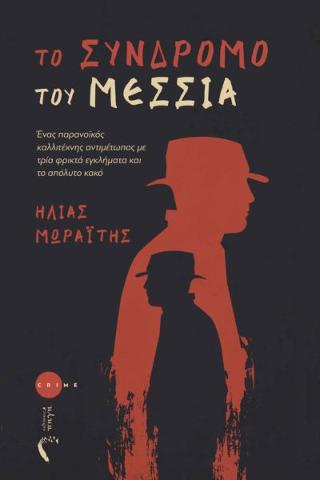 Το Σύνδρομο του Μεσσία