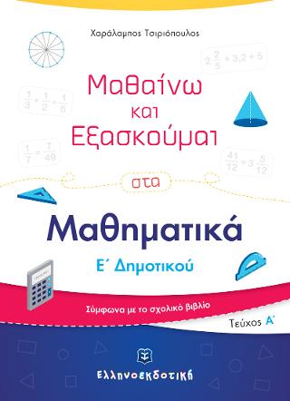 Μαθαίνω και Εξασκούμαι στα Μαθηματικά Ε΄ Δημοτικού (Α΄ τεύχος)